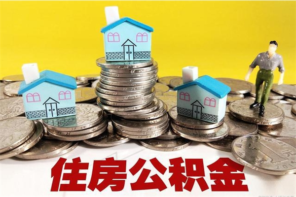 南京离职了公积金什么时候能取（离职后住房公积金啥时候能取出来）