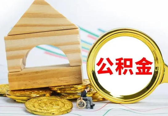 南京离职了公积金什么时候能取（离职后住房公积金啥时候能取出来）